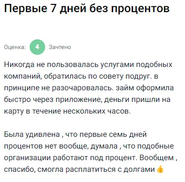 Не думала, что когда-нибудь воспользуюсь микрозаймами, но по совету подруги решила попробовать, и не пожалела — всё прошло очень быстро: скачала приложение, заполнила анкету, отправила заявку, деньги пришли на карту в течение пары часов, самое удивительное — первые семь дней вообще без процентов, честно, была в шоке, потому что думала, что у таких компаний всегда свои хитрые условия, а тут всё прозрачно и понятно, смогла расплатиться с долгами и немного выдохнуть, теперь точно знаю, куда обратиться, если срочно понадобится помощь, впечатления исключительно положительные, не ожидала такого подхода и честности