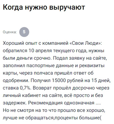 Обратился к ним 10 апреля — нужны были деньги срочно, времени в обрез. Заполнил на сайте анкету, указал паспорт и карту, буквально через полчаса пришёл ответ — одобрено 15 тысяч под 0,7% на 15 дней. Всё прошло без задержек, деньги поступили сразу, а возврат оформил досрочно через личный кабинет — всё интуитивно понятно, не пришлось никого дожидаться. Сервис понравился, хотя в будущем, наверное, не буду брать — процент всё же великоват. Но если нужна срочная помощь — работает отлично, здесь действительно выручают