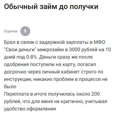 Нужно было пережить задержку зарплаты, взял в «Свои деньги» 3000 рублей на 10 дней под 0.8%, заявку рассмотрели и одобрили моментально, деньги пришли прямо на карту, погасил раньше срока через личный кабинет по инструкции — всё чётко, переплата всего 200 рублей, это совсем немного, учитывая насколько быстро и удобно было оформлять, хороший вариант на случай внезапных трат или когда до зарплаты совсем ничего не осталось