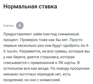 Несколько раз пользовался услугами этой компании, обычно одобряют по 4-6 тысяч рублей, процент действительно ниже, чем в среднем по рынку, проверок почти нет, зато на каждый займ вешается страховка, которую автоматически списывают с карты, привязанной в ЛК, по просрочкам — никаких поблажек, продление есть, но оно платное, в остальном всё как у всех, никаких сюрпризов, если всё читать внимательно