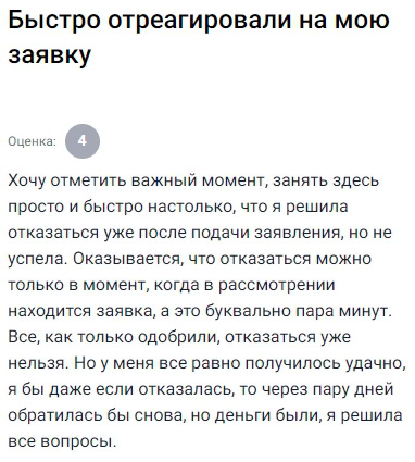 Сервис работает настолько оперативно, что я даже не успела передумать — нажала «Оформить», и через пару минут заявку уже одобрили. А отказаться после этого нельзя, только во время рассмотрения. Но, честно говоря, я и не жалею: деньги были нужны, и они быстро пришли. Погасила досрочно, всё прошло без сложностей. Теперь просто знаю: если подаёшь — будь готова, деньги поступят сразу. И лучше не откладывать принятие решения