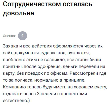 Весь процесс — от подачи заявки до поступления денег — прошёл через сайт. Всё понятно: документы загружаются туда же, никаких поездок в офис. После одобрения (заняло около получаса) деньги сразу пришли на карту. Взяла на три недели — сумма небольшая, проценты разумные. Никаких сложностей или недосказанностей не возникло. Теперь смело могу рекомендовать компанию и сама сохраню в избранных на будущее