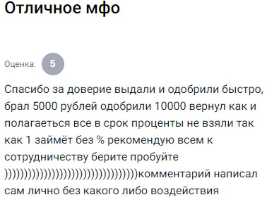 Выдали быстро, одобрение пришло без проблем. Брал 5000, одобрили 10000, вернул вовремя — процентов не взяли, так как первый займ был под 0%. Рекомендую попробовать, всё прошло отлично. Пишу отзыв лично, без чьего-либо влияния.