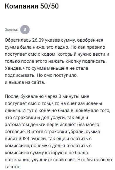 Указала сумму, одобрили меньше — решила не подписывать и вышла с сайта, смс с кодом не вводила. Но через пару минут пришло уведомление о зачислении денег. Была в шоке: страховки, услуги — всё подключено, хотя я ничего не подтверждала. Деньги перевели без моего согласия. Потом страховки убрали, но сумма долга осталась — теперь ещё и с комиссией. Впечатление от сервиса испорчено, такой ситуации не ожидала.