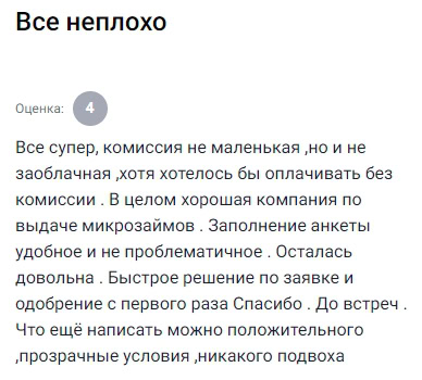 Всё отлично, комиссия есть, но вполне адекватная — хотелось бы, конечно, без неё. Компания хорошая, анкету заполнять удобно, одобрение получила с первого раза. Осталась довольна. Условия прозрачные, никаких сюрпризов. Спасибо, до новых обращений
