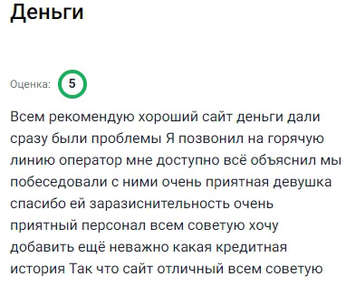 Рекомендую всем — сайт отличный, деньги выдали сразу. Возникли проблемы, позвонил на горячую линию, оператор всё доступно объяснила. Очень приятная девушка, спасибо ей за помощь. Персонал вежливый, отзывчивый. И неважно, какая у вас кредитная история — помогут
