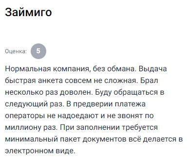 Надёжная компания без обмана. Анкета простая, одобряют быстро. Операторы не названивают, всё делается онлайн. Брал не раз — доволен