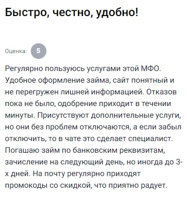 Займы оформляются легко, сайт понятный. Допуслуги можно отключить, если забыл — поможет оператор. Погашаю по реквизитам, приходят в срок. Промокоды радуют