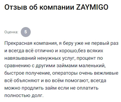 Беру не первый раз — всё честно, процент ниже, чем у других. Операторы вежливые, можно продлить займ. Услуги не навязывают. Всё устраивает