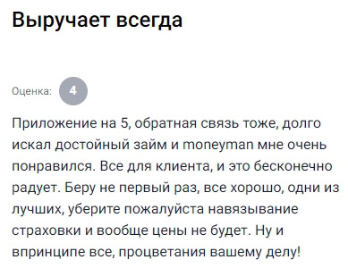 Брала займ 55000 — всё прошло быстро и удобно. Деньги пришли моментально. Условия прозрачные, никаких скрытых платежей. Удобно погашать, рекомендую друзьям