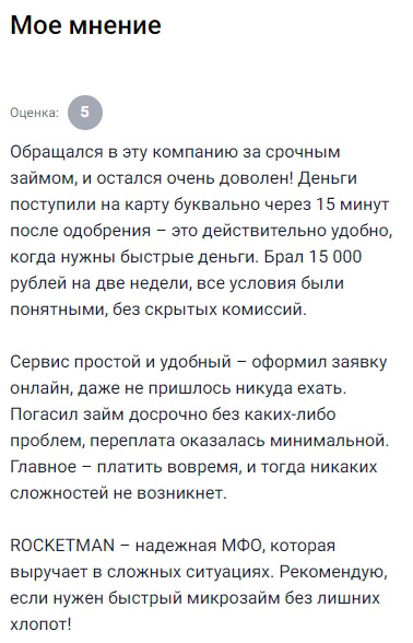 Обратился в эту организацию за срочным займом и остался максимально доволен, буквально через пятнадцать минут после отправки заявки мне пришло одобрение, а деньги уже были на карте, условия были чёткие и понятные, всё прозрачно, никакие комиссии не всплыли, сумма пришла та, что обещали, брал 15000 на две недели, гасил раньше срока и благодаря этому не переплатил ни копейки лишнего, весь сервис построен грамотно, оформил заявку не выходя из дома, ничего не надо было распечатывать или подписывать в офисе, даже личный кабинет оказался простым и удобным, все функции на виду, история платежей видна сразу, в случае чего можно обратиться к специалистам и они отвечают быстро и по делу, рекомендую всем, кому нужен кредит без нервов и суеты, тут всё реально честно