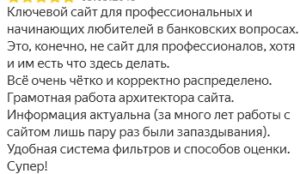 Отличный сайт как для опытных так и для новичков в банковской сфере Конечно он не претендует на уровень профессиональной платформы но даже тем кто давно в теме тут точно будет чем заняться Все распределено четко и понятно сразу видно что над структурой поработали с умом Актуальность информации на высоте за все время работы с сайтом задержки случались всего пару раз Система фильтров и оценки удобная простая и действительно помогает находить нужное Одним словом супер