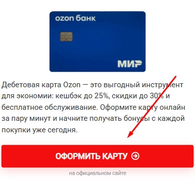 Оформление Озон карты онлайн