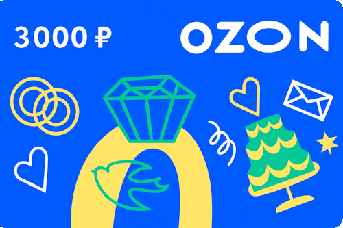 Подарочный сертификат Ozon на 3000 рублей бесплатно