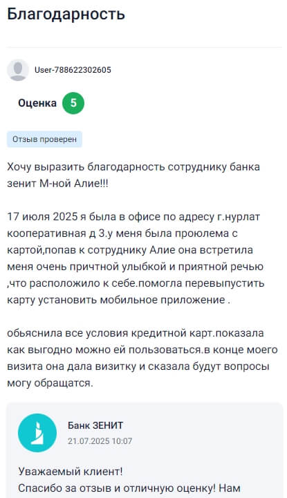 17 июля 2025 года обратилась в офис банка Зенит в городе Нурлат по адресу Кооперативная 3 — возникла проблема с картой, и меня направили к сотруднице Алии М. Она встретила с тёплой улыбкой, сразу расположила к себе и помогла перевыпустить карту, установить мобильное приложение, всё объяснила спокойно и доступно. Рассказала про кредитную карту, показала, как выгодно ей пользоваться, а на прощание вручила визитку и сказала, что всегда готова помочь. Приятное впечатление от визита, теперь знаю, куда обращаться, если потребуется помощь