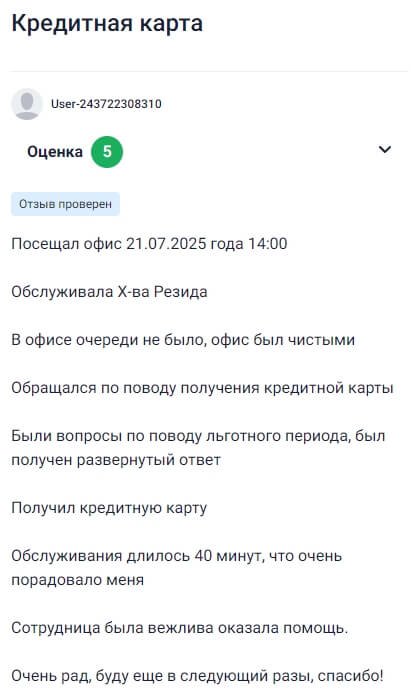 21 июля 2025 года посетил офис банка Зенит в 14:00, всё прошло отлично — очередей не было, помещение чистое и приятное. Обращался за оформлением кредитной карты, консультировала сотрудница Резида Х-ва, подробно ответила на все вопросы, особенно по льготному периоду, помогла с оформлением и в итоге карту получил без проблем. Обслуживание заняло 40 минут и оставило только положительные впечатления — вежливо, понятно и профессионально. Очень доволен, обязательно обращусь снова