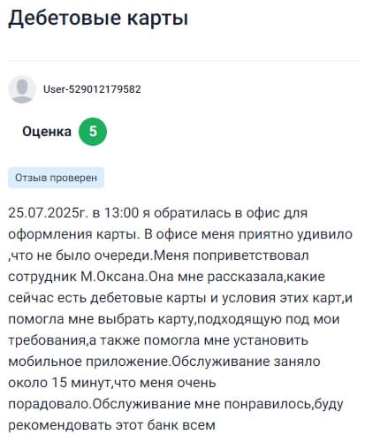 25 июля 2025 года пришла в офис банка Зенит в 13:00, приятно удивило, что не было очередей. Меня встретила сотрудница Оксана М., рассказала о доступных дебетовых картах и помогла выбрать ту, что лучше всего подходила под мои требования, а также установила мобильное приложение и всё объяснила. На всё ушло около 15 минут, и я осталась очень довольна скоростью и вниманием. Обслуживание понравилось, теперь с уверенностью могу рекомендовать этот банк всем.