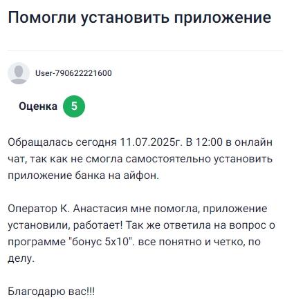 Сегодня обратилась в онлайн-чат Совкомбанка, потому что не получалось установить приложение на айфон, оператор Анастасия быстро подключилась, всё объяснила, помогла с установкой и теперь всё работает, заодно подробно ответила на вопрос по программе бонус 5x10, всё было чётко, понятно и по существу, осталась очень довольна поддержкой и вниманием, огромное спасибо