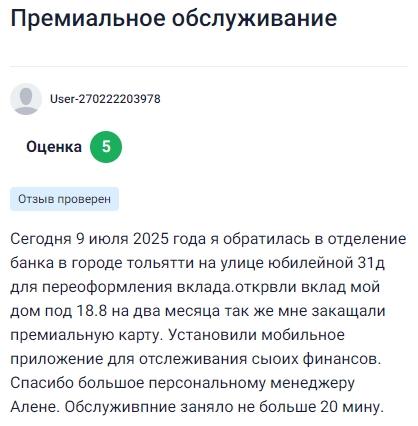 9 июля обратилась в отделение банка в Тольятти на Юбилейной 31д для переоформления вклада, открыла вклад Мой дом под 18,8% на два месяца, оформила премиальную карту и установила мобильное приложение для контроля финансов — всё прошло быстро, чётко и без задержек, персональный менеджер Алена помогла с каждым шагом, обслуживание заняло меньше 20 минут, и я осталась очень довольна такой профессиональной и оперативной работой!