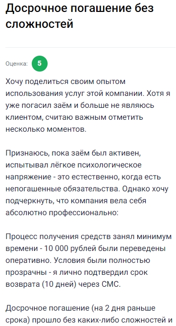 Досрочно погасил займ у 495 кредит, всё прошло без проблем. Деньги пришли быстро — 10 тысяч перевели буквально за пару минут, условия прозрачные, срок возврата (10 дней) подтвердил через СМС. Даже закрыл займ раньше срока на два дня, и никаких сложностей не возникло. Компания вела себя профессионально, всё чётко и без сюрпризов