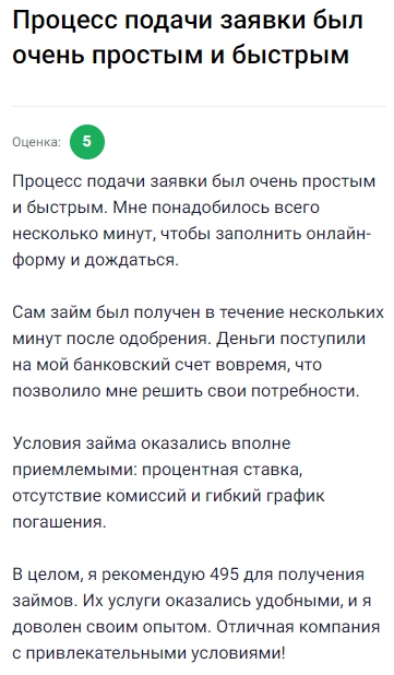 Заполнила заявку всего за пару минут, и почти сразу пришло одобрение, деньги упали на счёт быстро и помогли решить все текущие вопросы. Условия прозрачные и удобные: адекватная ставка, никаких комиссий и гибкий график погашения. Осталась довольна сервисом, всё прошло легко и без лишней волокиты, поэтому смело могу рекомендовать 495 — реально удобная компания с выгодными условиями