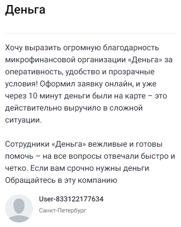 Очень благодарен сервису Деньга за оперативность и прозрачные условия — оформил заявку онлайн, и уже через десять минут деньги были на карте, что в трудной ситуации оказалось настоящим спасением. Отдельный плюс — сотрудники всегда вежливы и быстро отвечают на все вопросы, поэтому рекомендую обращаться сюда, если нужны срочные решения и надёжная поддержка.