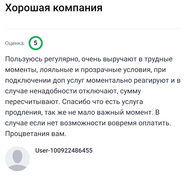 Пользуюсь этим сервисом регулярно и всегда могу рассчитывать на помощь в сложные моменты. Условия честные и прозрачные, а при подключении дополнительных услуг реагируют сразу и без лишних задержек, при необходимости отключают и пересчитывают сумму. Очень выручает возможность продления займа, особенно когда нет возможности погасить его в срок. Всегда чувствуется внимание к клиенту и желание помочь, поэтому обращаться сюда комфортно и надёжно