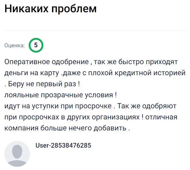 Одобрение приходит оперативно, а деньги зачисляют на карту буквально сразу, даже если кредитная история неидеальная. Пользуюсь не в первый раз, и каждый раз условия остаются прозрачными и лояльными. В случае просрочки идут навстречу, а также могут одобрить займ, даже если есть задолженности в других организациях. Надёжный сервис, с которым не возникает лишних проблем и всегда можно рассчитывать на поддержку