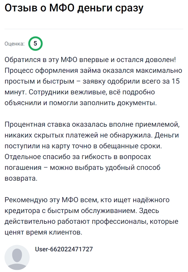 Впервые обратился в эту МФО и остался доволен — оформление прошло просто и быстро, заявку одобрили за 15 минут. Сотрудники вежливо всё объяснили и помогли заполнить документы, процентная ставка оказалась вполне адекватной, без скрытых платежей. Деньги пришли на карту точно в срок, а возможность выбрать удобный способ погашения стала дополнительным плюсом. Сервис работает профессионально, ценит время клиентов и действительно помогает, когда нужна финансовая поддержка