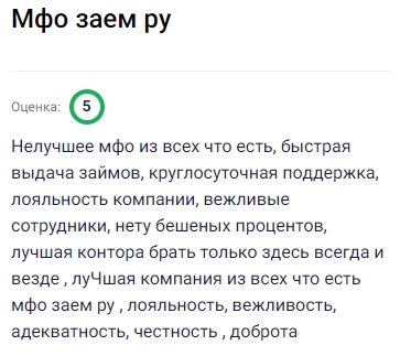 Здесь компания действительно заслуживает доверие: займы выдают быстро, поддержка работает круглосуточно, сотрудники всегда вежливые, никаких завышенных процентов нет. Условия прозрачные, без подвохов, поэтому обращаться сюда можно в любое время и быть уверенным в результате. Это, пожалуй, одна из лучших организаций, где ценят клиентов и предлагают лояльность, честность и адекватность, что сегодня встречается нечасто