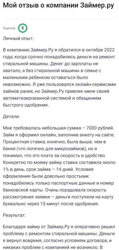 Обратился в Займер в октябре, когда срочно понадобились деньги на ремонт стиральной машины, и сервис выручил на все сто. Нужно было всего 7000 рублей, оформил онлайн за несколько минут, указав только паспортные данные и номер карты. Ставка составила примерно 1% в день на 14 дней, что вполне оправдано за такую скорость и удобство. Одобрение пришло почти мгновенно, а деньги поступили через 15 минут после подачи заявки. В итоге быстро решил проблему с ремонтом, вернул в срок без лишних сложностей и остался доволен прозрачными условиями и оперативностью работы компании