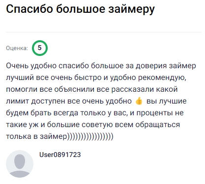 Очень удобно и быстро оформила займ в Займере, всё объяснили, подсказали доступный лимит и помогли разобраться с деталями. Сервис оказался надёжным и комфортным, условия прозрачные, а процент вполне приемлемый. Теперь уверена, что буду обращаться только сюда, так как здесь действительно ценят клиентов и создают максимально простые и понятные условия получения денег