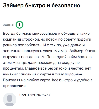 Раньше избегала микрозаймов, но по совету подруги решила попробовать Займер и теперь пользуюсь им регулярно, когда нужно быстро получить деньги до зарплаты. Последний раз оформила займ в этом месяце, получила промокод на скидку по процентам и снова убедилась, что сервис работает безопасно и честно — никаких лишних списаний и скрытых условий. Деньги приходят на любую карту, оформление и погашение проходят в удобном приложении, всё быстро, просто и без лишних хлопот