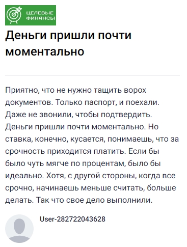 Очень удобно, что не пришлось возиться с кучей бумаг — только паспорт, и все готово, даже подтверждать ничего не надо было. Деньги пришли почти мгновенно, хотя за такую оперативность, конечно, переплачиваешь — процент чувствуется. Было бы здорово, если бы условия были немного мягче, но когда времени совсем нет, просто берёшь и действуешь, а о подсчётах думаешь позже. В целом, задачу выполнили отлично