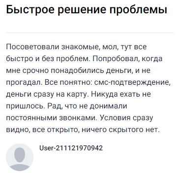 Знакомые посоветовали этот сервис, и когда мне срочно понадобились деньги, решил попробовать — не зря, все прошло четко и без лишних хлопот: всего лишь смс-подтверждение, деньги сразу пришли на карту, никуда ехать не пришлось. Особенно порадовало, что не донимали звонками и сразу показали все условия — все прозрачно, ничего не пришлось искать или выяснять отдельно