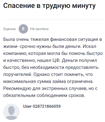 Оказавшись в непростой финансовой ситуации, пришлось срочно искать быстрый и удобный способ получить деньги — и компания ЦФ выручила: все оформил оперативно, без поручителей и лишних формальностей, средства пришли быстро. Правда, стоит учитывать, что сумма займа ограничена, но для экстренных случаев решение идеальное, главное — не забывать о сроках возврата