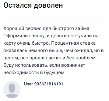 Сервис приятно удивил скоростью: заполнил заявку, и деньги практически сразу оказались на карте. Процентная ставка вышла чуть выше, чем ожидал, но сам процесс прошел четко и без лишних сложностей. Все оказалось удобно и надежно, поэтому при необходимости обязательно воспользуюсь снова