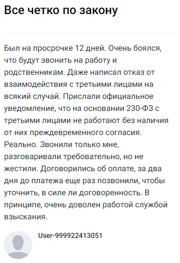 Просрочил платеж на 12 дней и переживал, что начнут названивать на работу или родственникам, поэтому заранее отправил отказ от взаимодействия с третьими лицами. Получил официальное уведомление, что по закону звонить кому-либо без моего согласия они не имеют права, и действительно, все разговоры вели только со мной — вежливо, но по делу, без давления. О платеже договорились быстро, а за два дня до даты еще раз позвонили для уточнения. В итоге остался доволен работой службы взыскания: всё четко, корректно и строго по закону, беспокоиться не пришлось