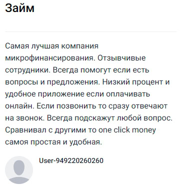 Эта компания стала для меня лучшей среди всех микрофинансовых сервисов — сотрудники всегда отзывчивы, готовы помочь с любым вопросом и предложением, а процент довольно низкий. Приложение удобно, особенно для онлайн-оплаты, если что-то нужно — дозвониться легко, отвечают сразу и всё объясняют. Сравнивал с другими, и One Click Money действительно самая простая и комфортная для пользования, советую всем, кто ценит прозрачность и заботу о клиентах