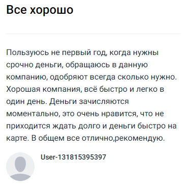 Пользуюсь этой компанией уже не первый год — когда срочно нужны деньги, всегда обращаюсь именно сюда и каждый раз одобряют необходимую сумму. Всё проходит быстро и легко буквально за один день, средства мгновенно поступают на карту, что особенно радует — не нужно долго ждать и волноваться. В целом очень доволен, фирма надёжная и всегда выручает, поэтому с уверенностью рекомендую всем