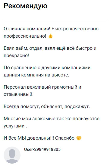 Эта компания действительно радует — всё быстро, качественно и на профессиональном уровне: взял займ, закрыл, снова обратился — и каждый раз оперативно и без лишних хлопот. По сравнению с другими фирмами здесь всё на высоте, персонал всегда внимательный, грамотный и готов подробно объяснить и помочь. Множество моих знакомых тоже пользуются их услугами, все довольны, поэтому могу смело советовать всем, кто ценит надёжность и отличный сервис. Спасибо за такой подход