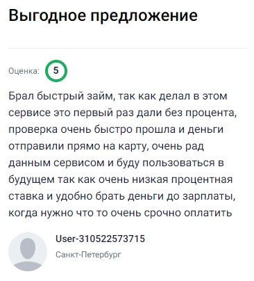 Взял быстрый займ впервые и приятно удивился тем, что оформили всё без процентов, проверка прошла моментально, а деньги сразу перевели на карту. Очень удобно пользоваться этим сервисом — низкая ставка, всё прозрачно и доступно, теперь планирую обращаться сюда и дальше, ведь до зарплаты или в срочной ситуации это отличный вариант