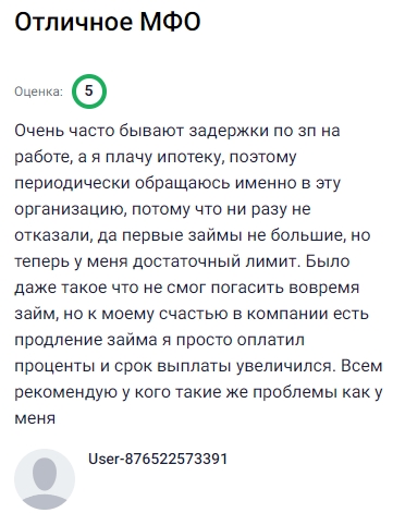 Очень часто бывают задержки с зарплатой, а ипотеку платить нужно вовремя, поэтому я не раз обращался в эту компанию и каждый раз оставался доволен — ни разу не отказали. Сначала лимит был небольшой, но теперь одобряют уже достаточно крупные суммы. Был случай, когда не смог погасить займ вовремя, но выручил удобный вариант продления: оплатил проценты, и срок выплаты автоматически увеличился. Это действительно помогает в сложных ситуациях. Смело рекомендую всем, у кого бывают такие же проблемы, как у меня