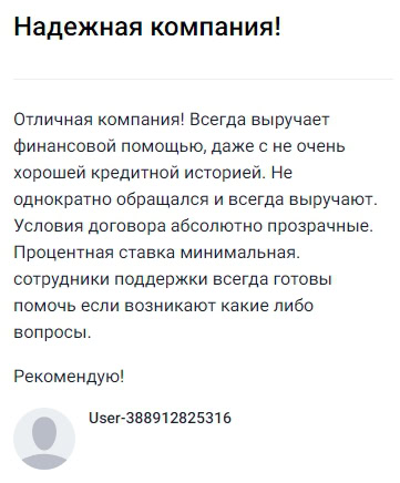 Замечательная компания, которая всегда приходит на помощь с финансами, даже если кредитная история далеко не идеальная. Проверено не раз — обращалась несколько раз и каждый раз выручали своевременно. Все условия прозрачны, процентная ставка минимальная, а сотрудники поддержки действительно готовы помочь по любому вопросу. Однозначно рекомендую тем, кто ценит честность и надёжность